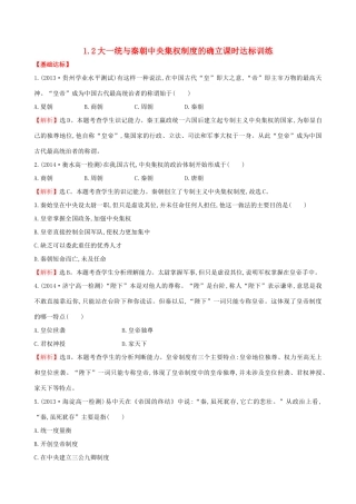 高中历史 1.2大一统与秦朝中央集权制度的确立课时达标训练 岳麓版必修1-岳麓版高一必修1历史试题