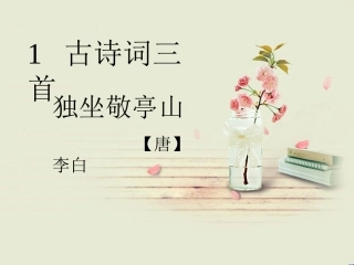 古诗词三首教用