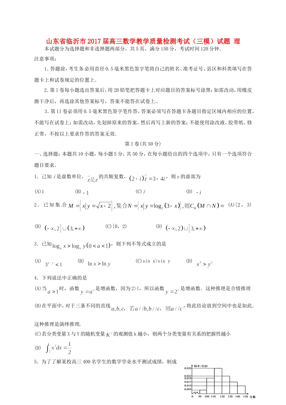 山东省临沂市高三数学教学质量检测考试（三模）试题 理-人教版高三全册数学试题_第1页