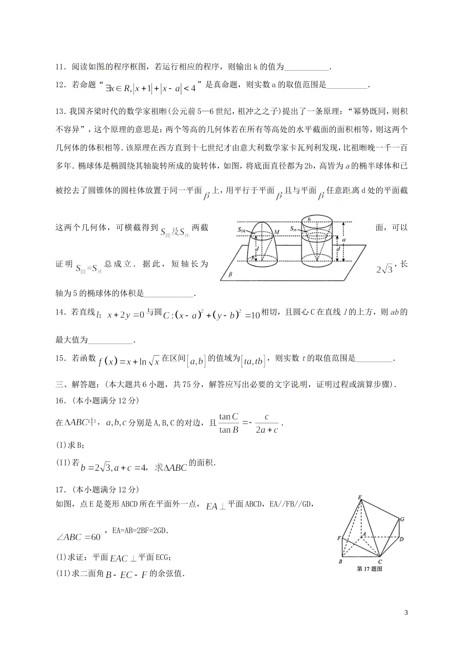 山东省临沂市高三数学教学质量检测考试（三模）试题 理-人教版高三全册数学试题_第3页