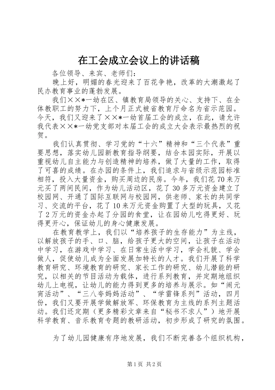 在工会成立会议上的的的讲话稿_第1页