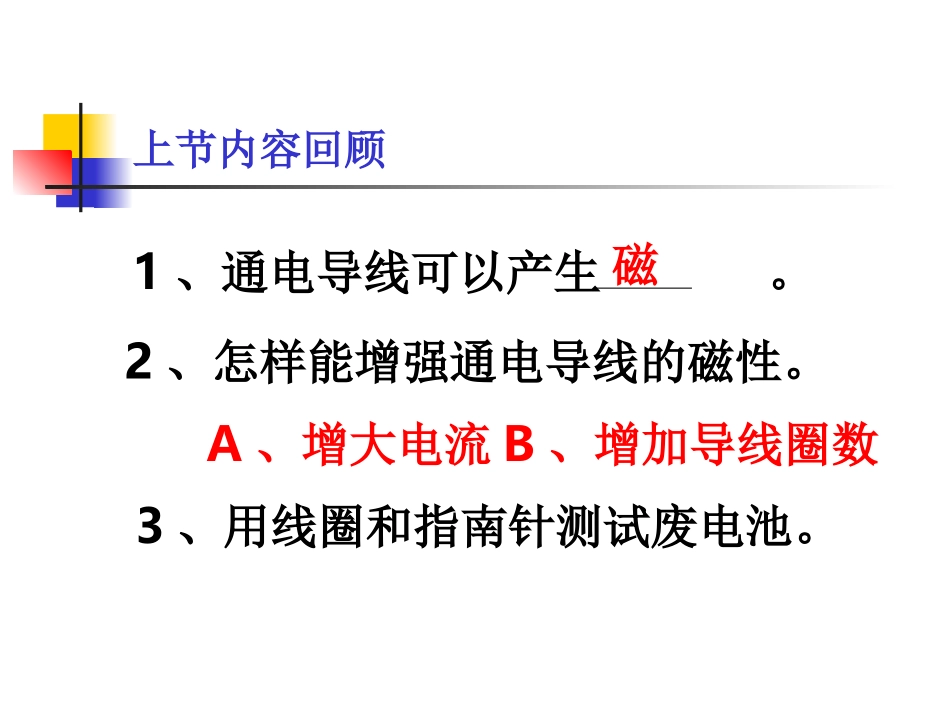教科版小学科学六年级上册第三单元《电磁铁的磁力》课件_第1页