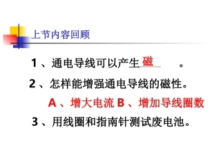 教科版小学科学六年级上册第三单元《电磁铁的磁力》课件