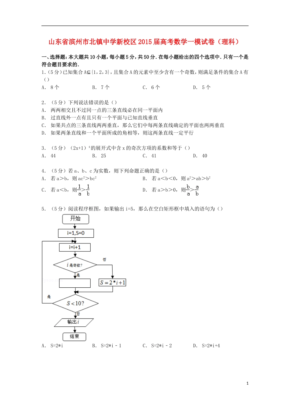 新校区高考数学一模试卷 理（含解析）-人教版高三全册数学试题_第1页