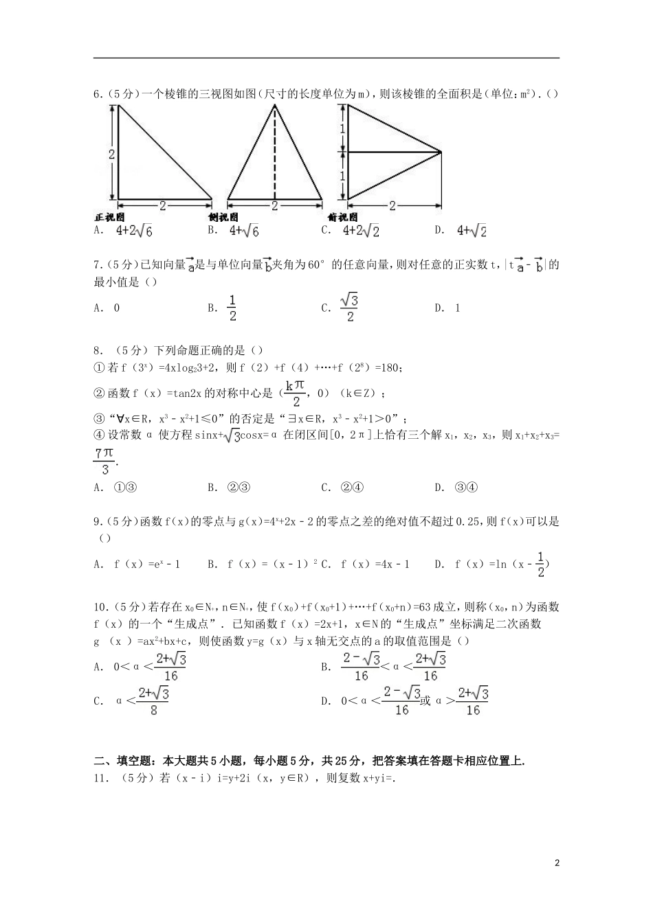 新校区高考数学一模试卷 理（含解析）-人教版高三全册数学试题_第2页