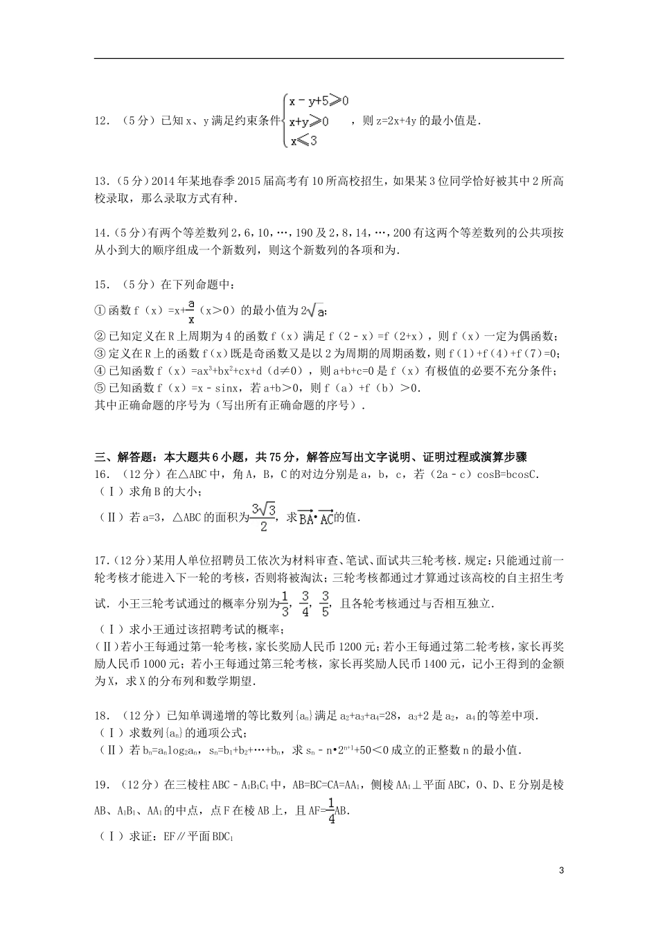 新校区高考数学一模试卷 理（含解析）-人教版高三全册数学试题_第3页