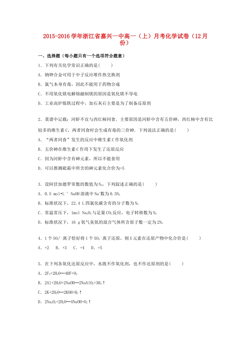 浙江省嘉兴一中高一化学上学期12月月考试卷（含解析）-人教版高一全册化学试题_第1页