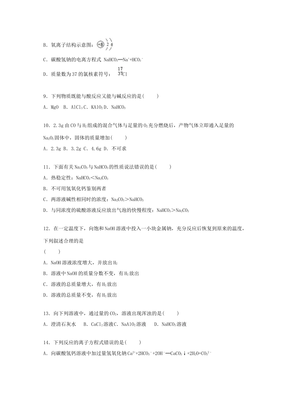 浙江省嘉兴一中高一化学上学期12月月考试卷（含解析）-人教版高一全册化学试题_第3页