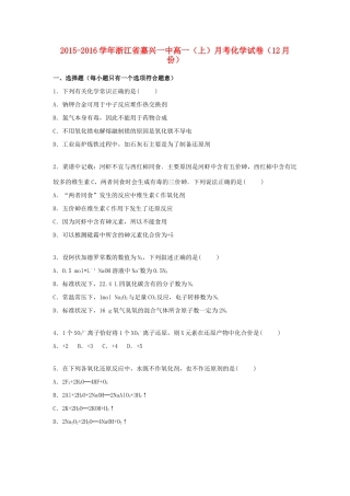 浙江省嘉兴一中高一化学上学期12月月考试卷（含解析）-人教版高一全册化学试题