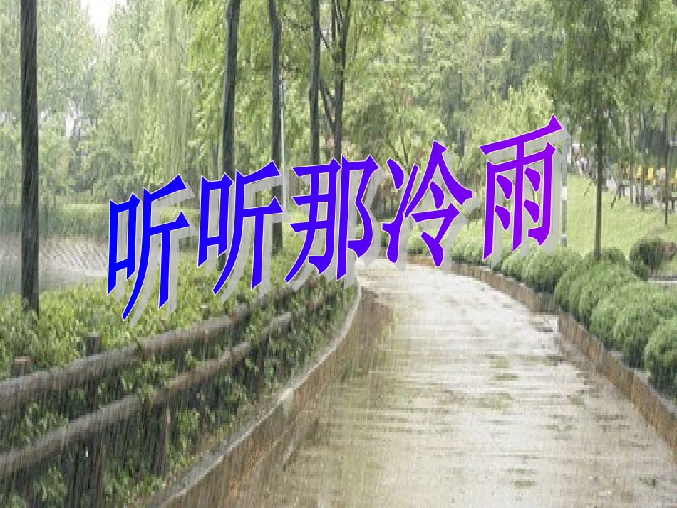 听听那冷雨最好的_第2页