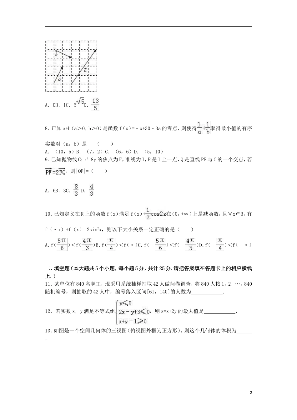 四川省内江市高三数学四模试卷 文（含解析）-人教版高三全册数学试题_第2页