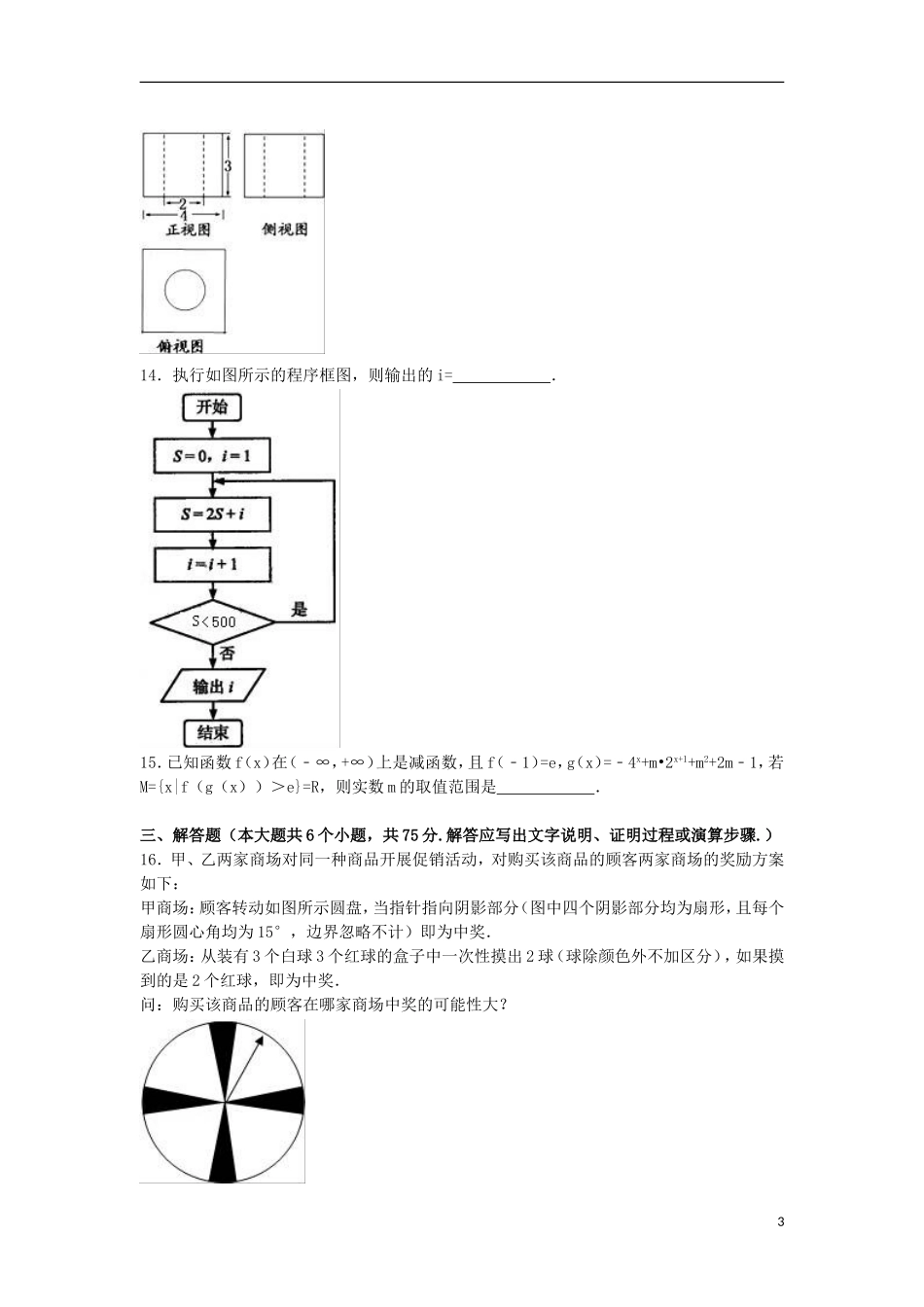 四川省内江市高三数学四模试卷 文（含解析）-人教版高三全册数学试题_第3页