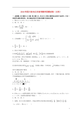 四川省内江市高三数学四模试卷 文（含解析）-人教版高三全册数学试题