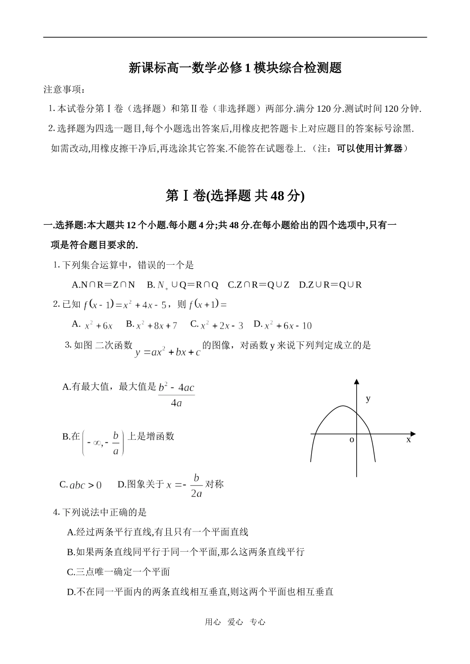 新课标高一数学模块综合检测题必修1_第1页