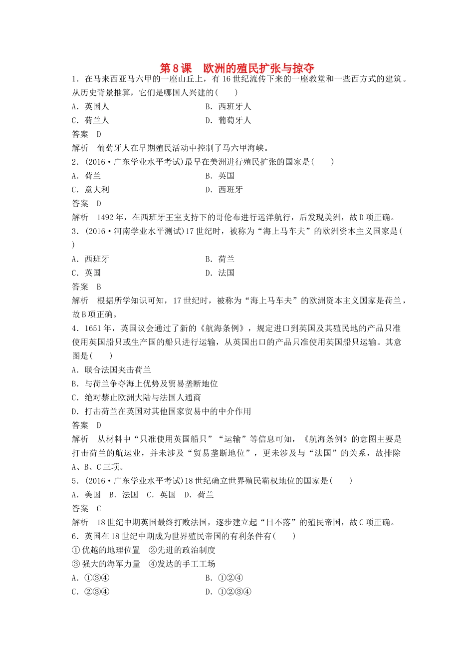 高中历史 第二单元 工业文明的崛起和对中国的冲击 第8课 欧洲的殖民扩张与掠夺课时对点练习 岳麓版必修2-岳麓版高一必修2历史试题_第1页