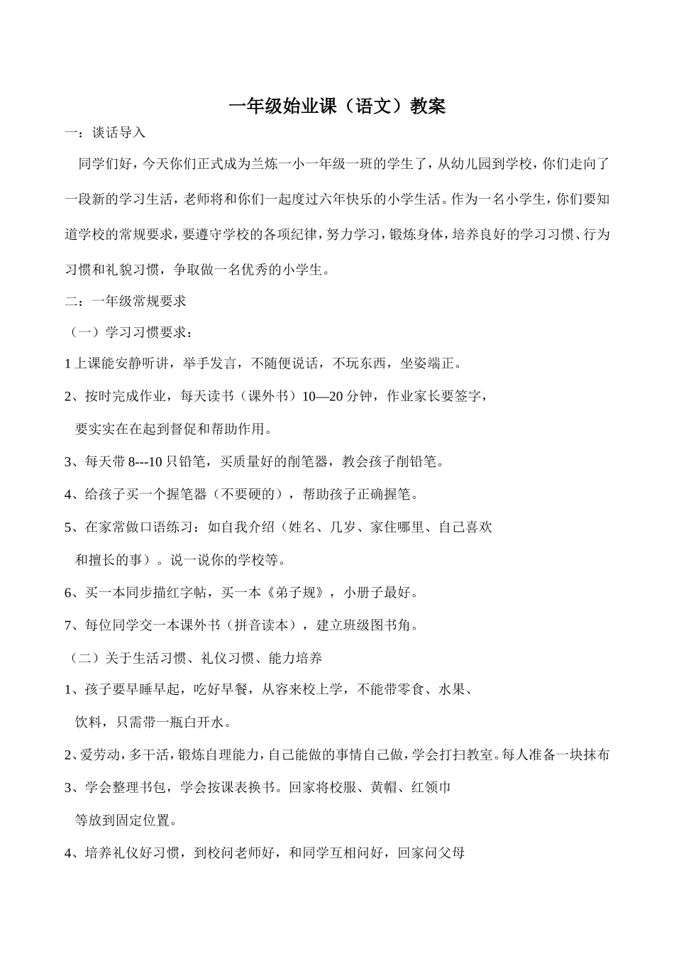 一年级始业课教案_第1页