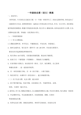 一年级始业课教案