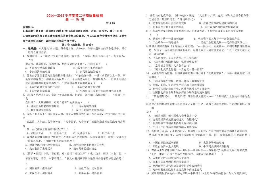 山东省郓城一中高一历史第二学期质量检测试卷-人教版高一全册历史试题_第1页