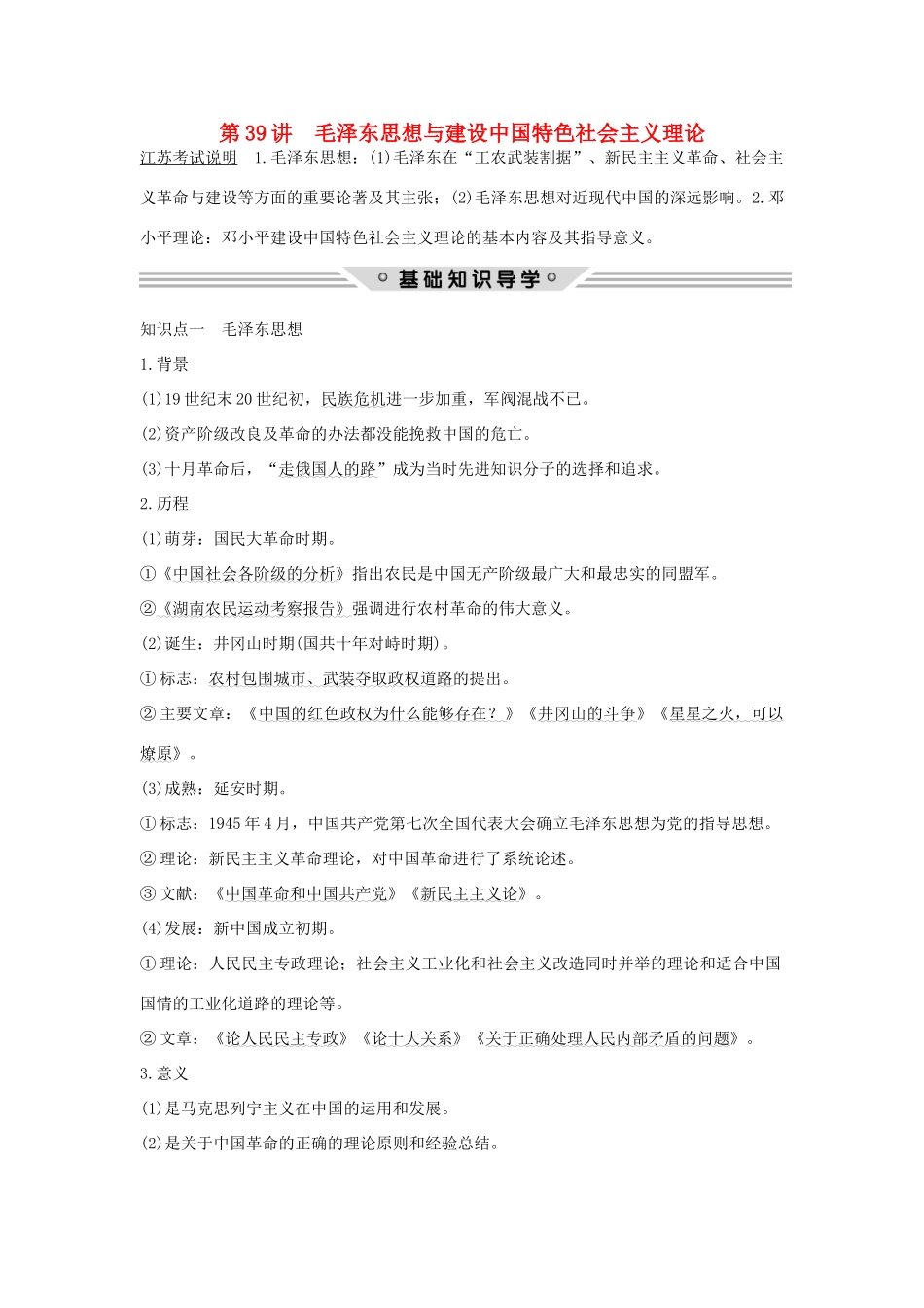 （江苏专用）高考历史总复习 专题十三 近代中国思想解放的潮流和理论成果 第39讲 毛泽东思想与建设中国特色社会主义理论教师用书 人民版-人民版高三全册历史试题_第1页