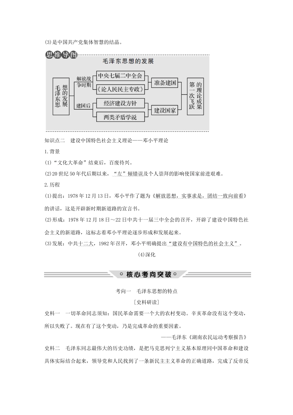 （江苏专用）高考历史总复习 专题十三 近代中国思想解放的潮流和理论成果 第39讲 毛泽东思想与建设中国特色社会主义理论教师用书 人民版-人民版高三全册历史试题_第2页