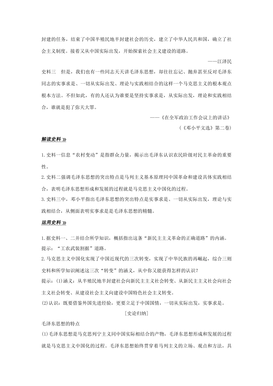 （江苏专用）高考历史总复习 专题十三 近代中国思想解放的潮流和理论成果 第39讲 毛泽东思想与建设中国特色社会主义理论教师用书 人民版-人民版高三全册历史试题_第3页