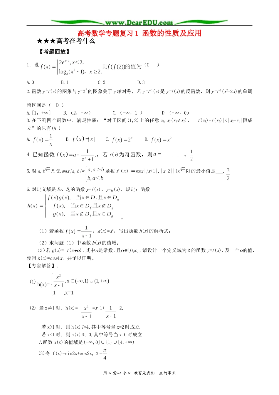 高考数学专题复习1 函数的性质及应用_第1页