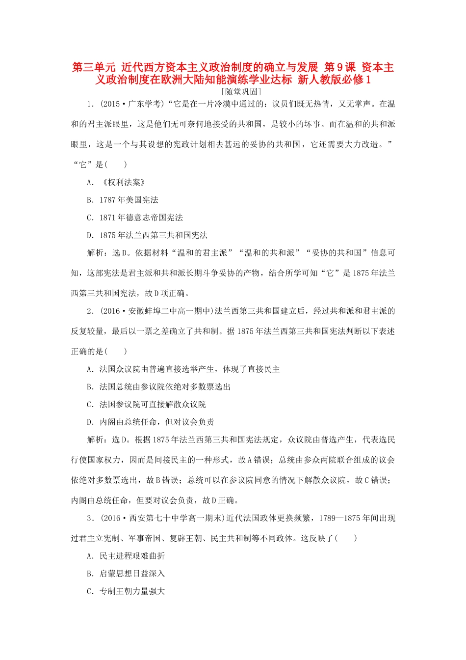 高中历史 第三单元 近代西方资本主义政治制度的确立与发展 第9课 资本主义政治制度在欧洲大陆知能演练学业达标 新人教版必修1-新人教版高一必修1历史试题_第1页