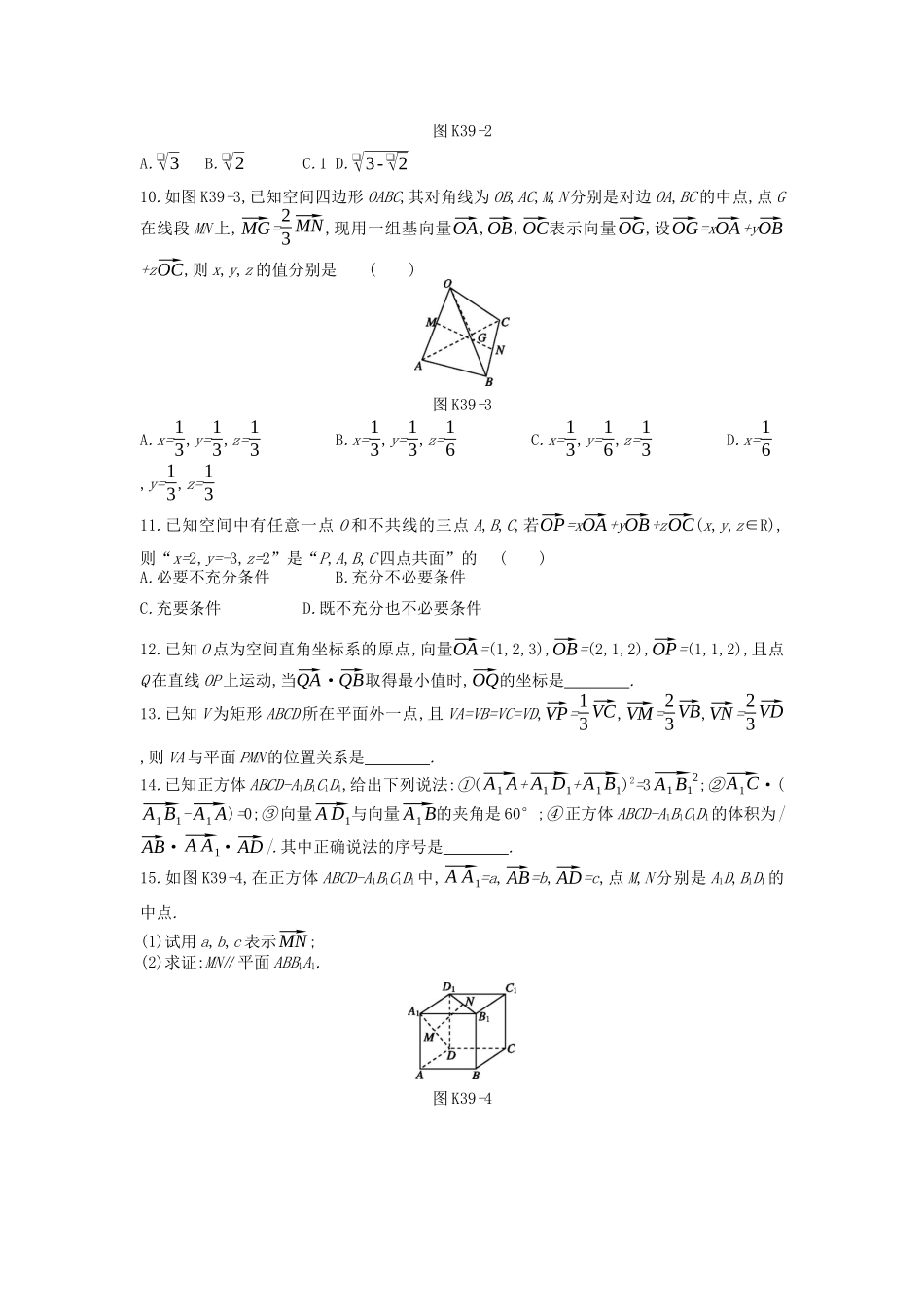 高考数学复习 第七单元 第39讲 空间向量及其运算和空间位置关系练习 理 新人教A版-新人教A版高三全册数学试题_第2页