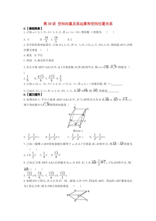 高考数学复习 第七单元 第39讲 空间向量及其运算和空间位置关系练习 理 新人教A版-新人教A版高三全册数学试题