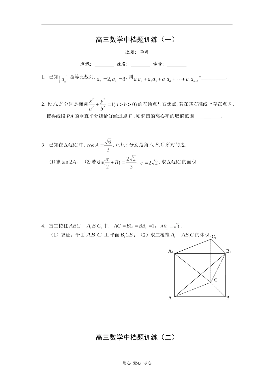 江苏省姜堰中学09届高三数学中档题训练1-8（无答案）_第1页
