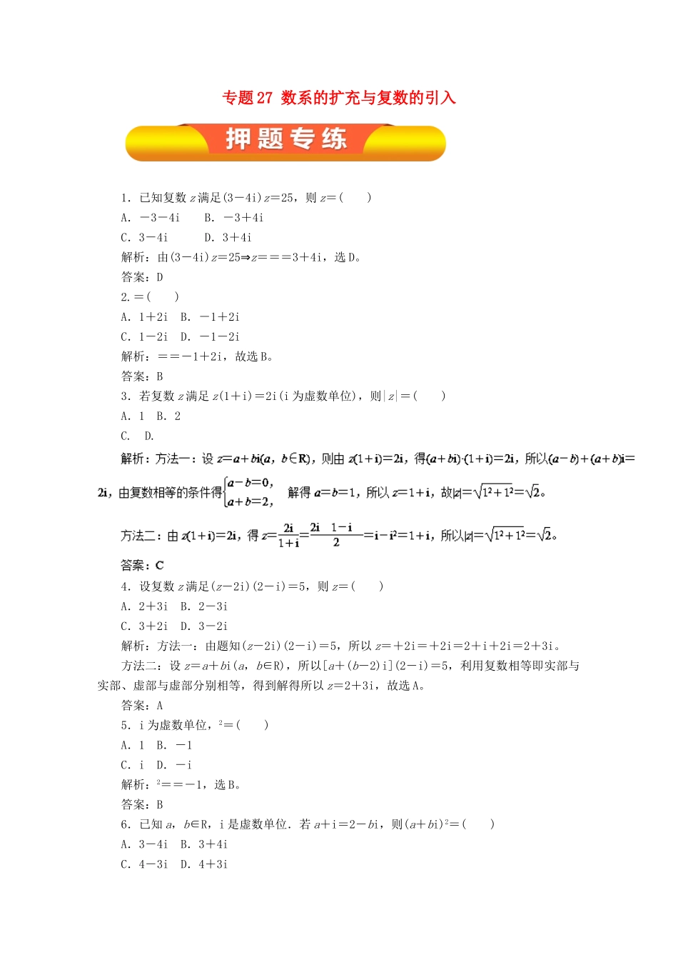 高考数学一轮复习 专题27 数系的扩充与复数的引入押题专练 理-人教版高三全册数学试题_第1页