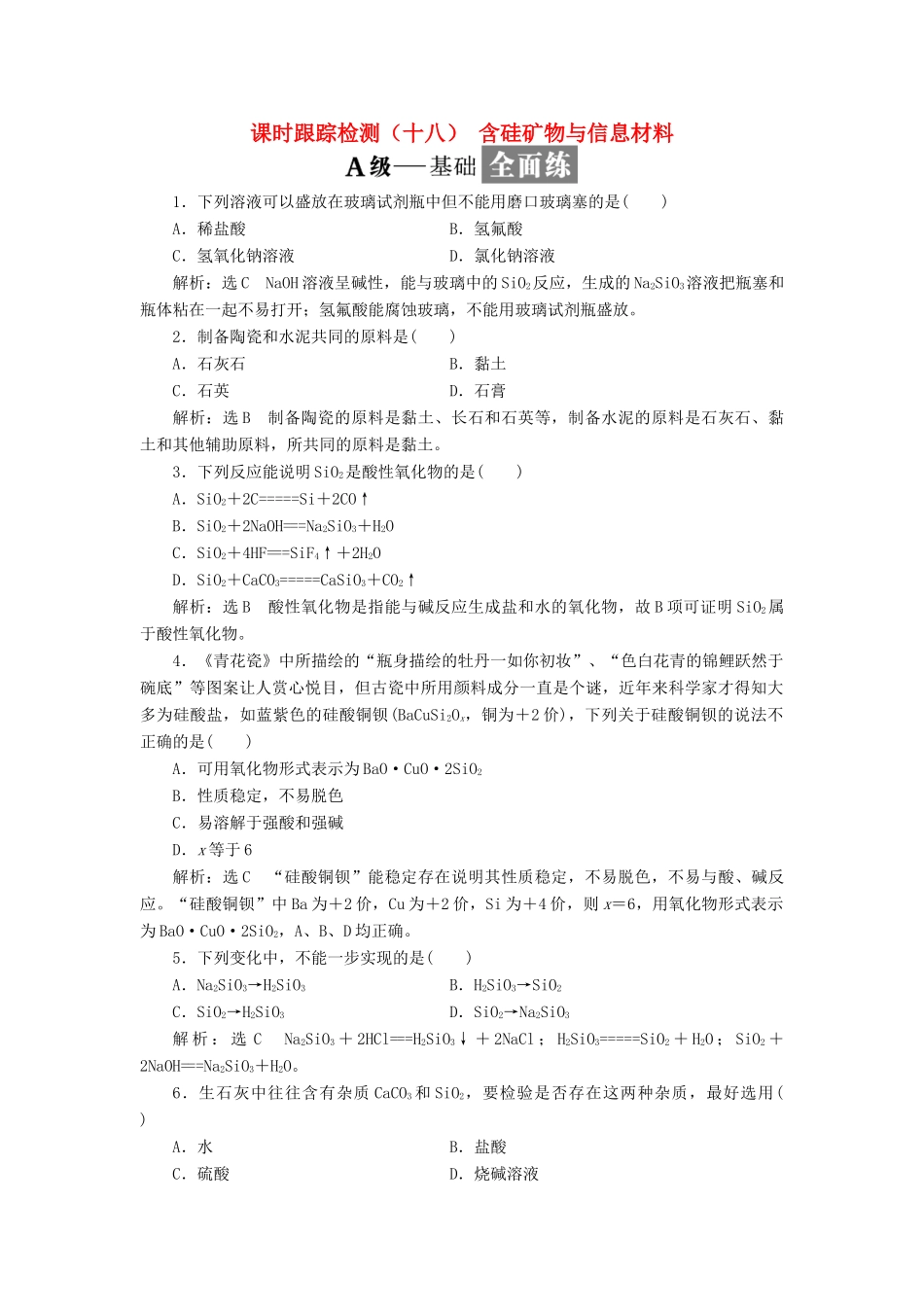 高中化学 课时跟踪检测（十八）含硅矿物与信息材料 苏教版必修1-苏教版高一必修1化学试题_第1页