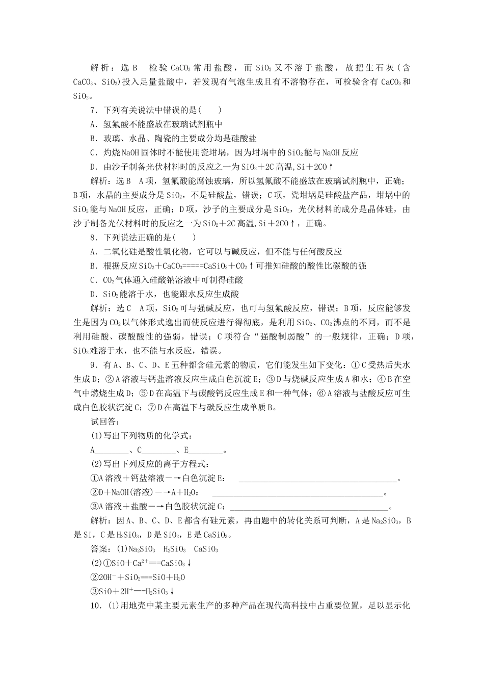 高中化学 课时跟踪检测（十八）含硅矿物与信息材料 苏教版必修1-苏教版高一必修1化学试题_第2页