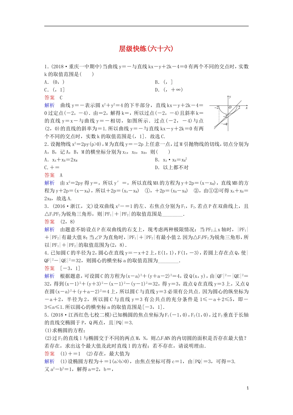 高考数学一轮复习 第九章 解析几何层级快练66 文-人教版高三全册数学试题_第1页