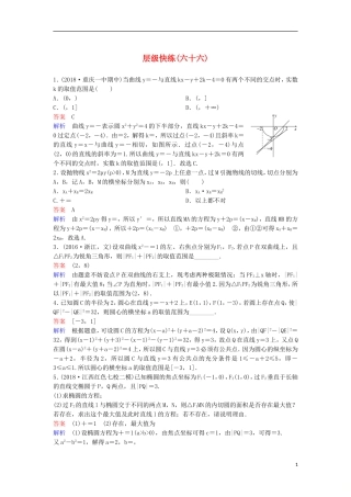 高考数学一轮复习 第九章 解析几何层级快练66 文-人教版高三全册数学试题