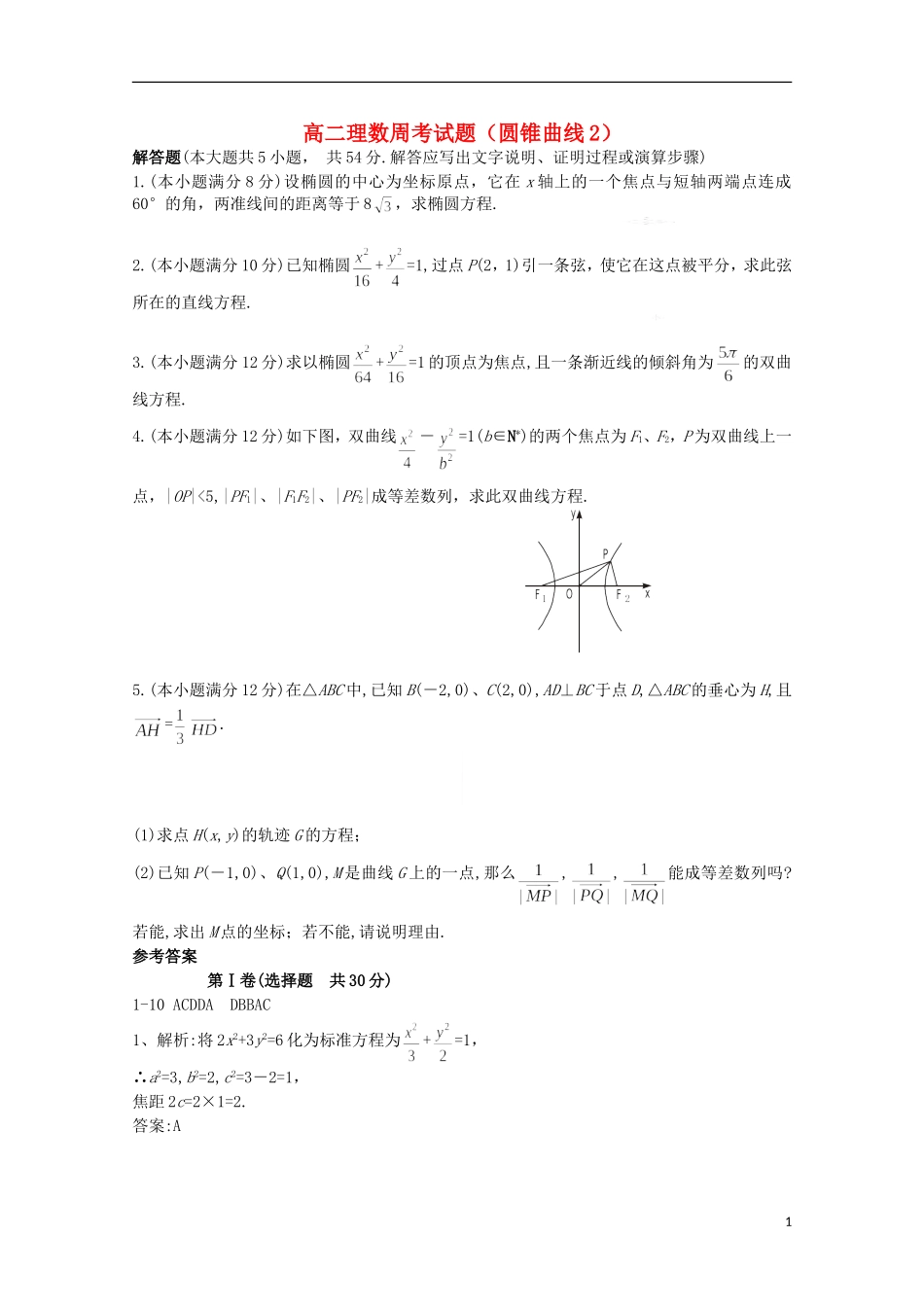 陕西省榆林市神木县第六中学高二数学周考试题3 理_第1页