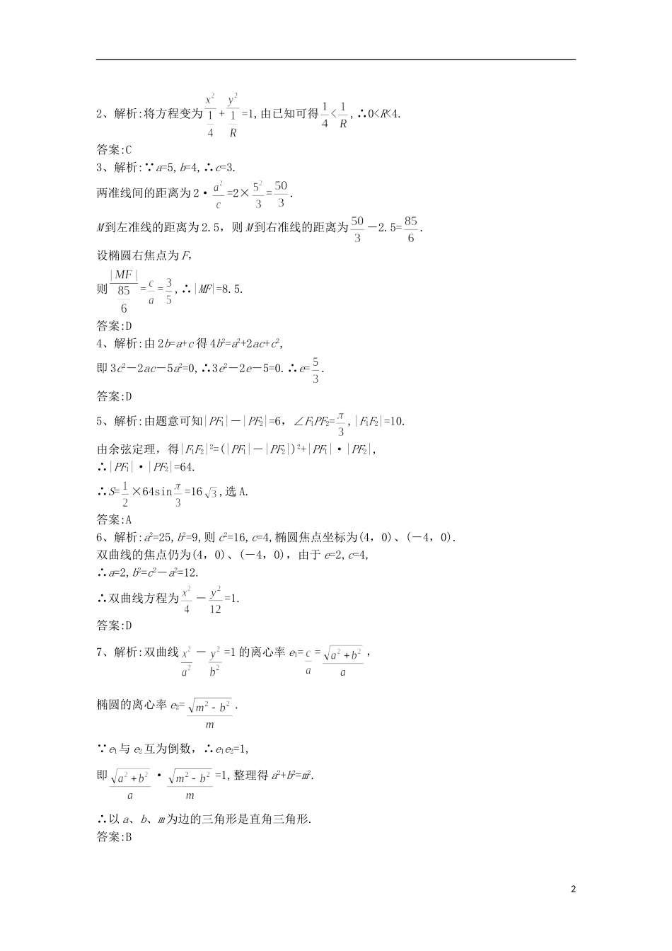 陕西省榆林市神木县第六中学高二数学周考试题3 理_第2页