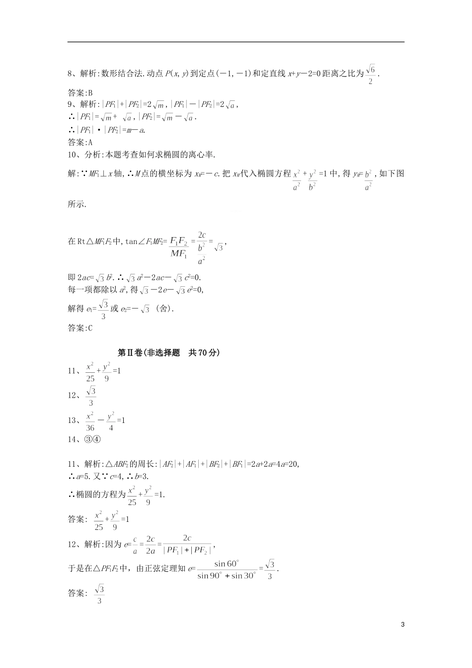 陕西省榆林市神木县第六中学高二数学周考试题3 理_第3页