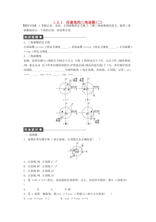 高中数学 第一章 三角函数 1.2.1 任意角的三角函数（2）课时训练（含解析）新人教A版必修4-新人教A版高一必修4数学试题