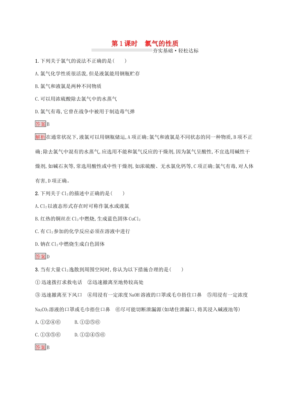 高中化学 第二章 第1课时 氯气的性质练习（含解析）新人教版必修1-新人教版高一必修1化学试题_第1页