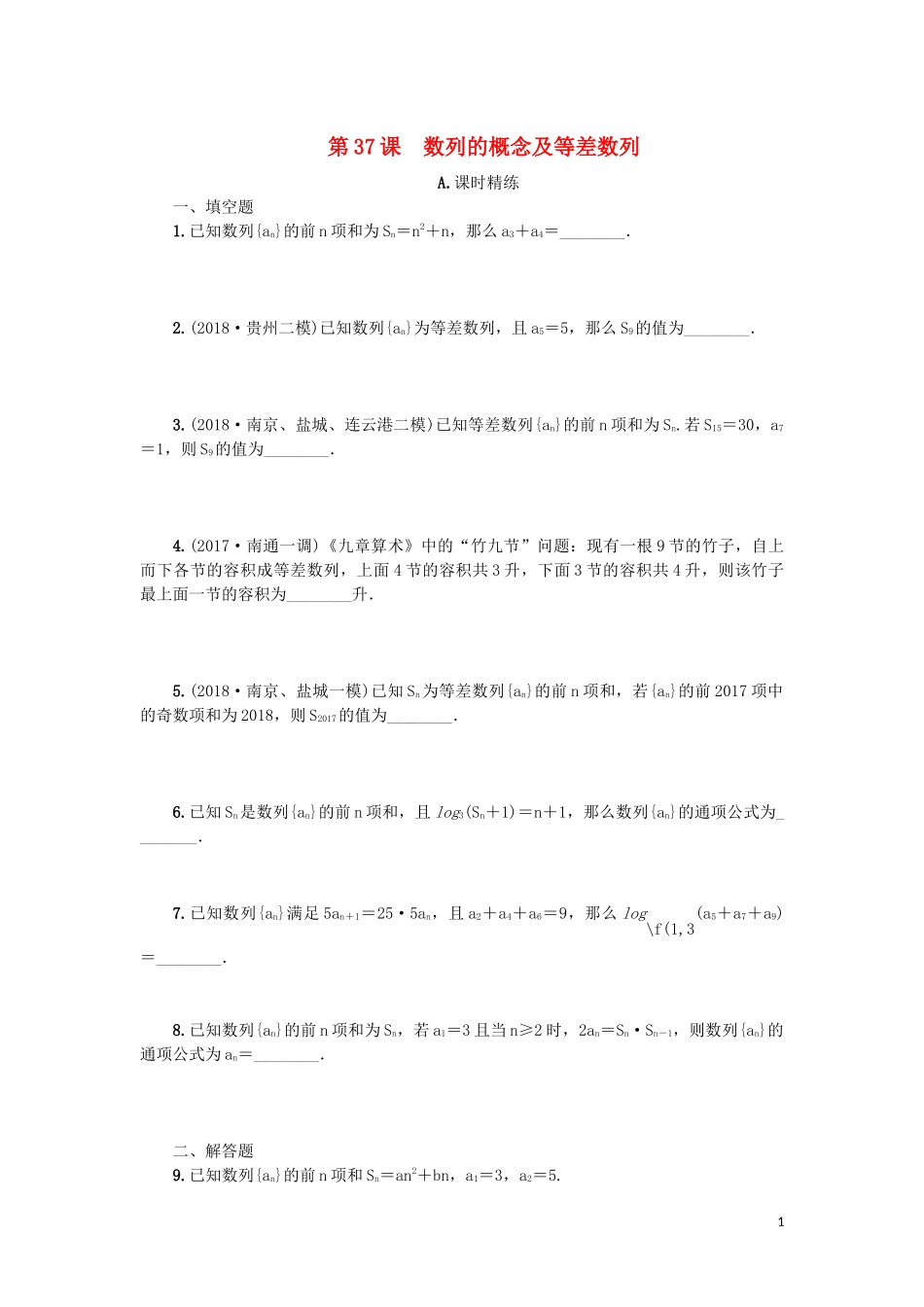 江苏省2020版高考数学一轮复习 第七章 数列、推理与证明 第37课 数列的概念及等差数列课时作业（含解析）苏教版_第1页