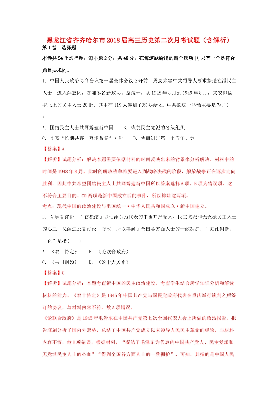 黑龙江省齐齐哈尔市高三历史第二次月考试题（含解析）-人教版高三全册历史试题_第1页