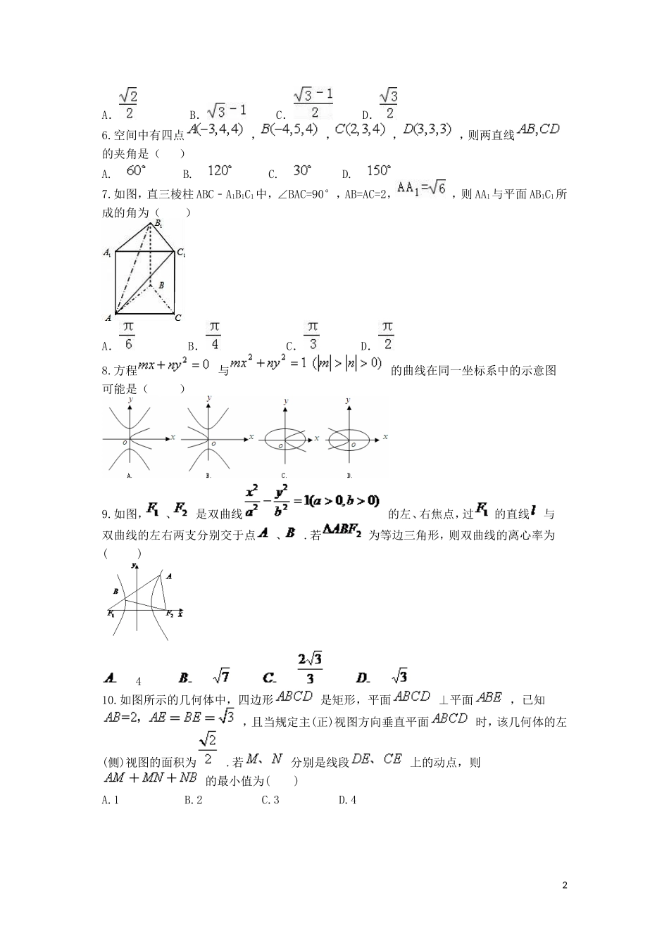 湖南省衡阳八中、永州四中新高二数学暑期第一次联考试题（理科实验班）-人教版高二全册数学试题_第2页