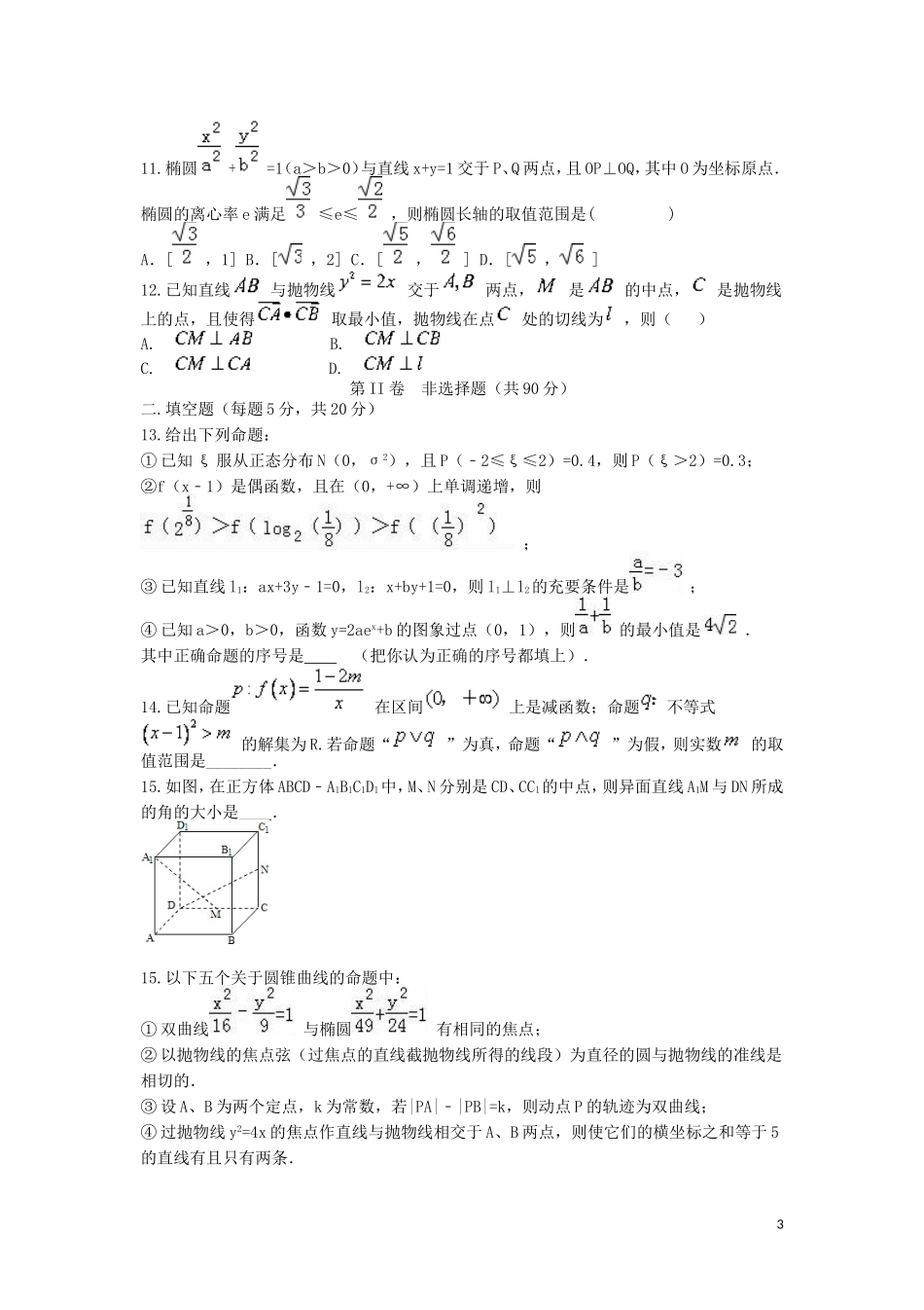 湖南省衡阳八中、永州四中新高二数学暑期第一次联考试题（理科实验班）-人教版高二全册数学试题_第3页