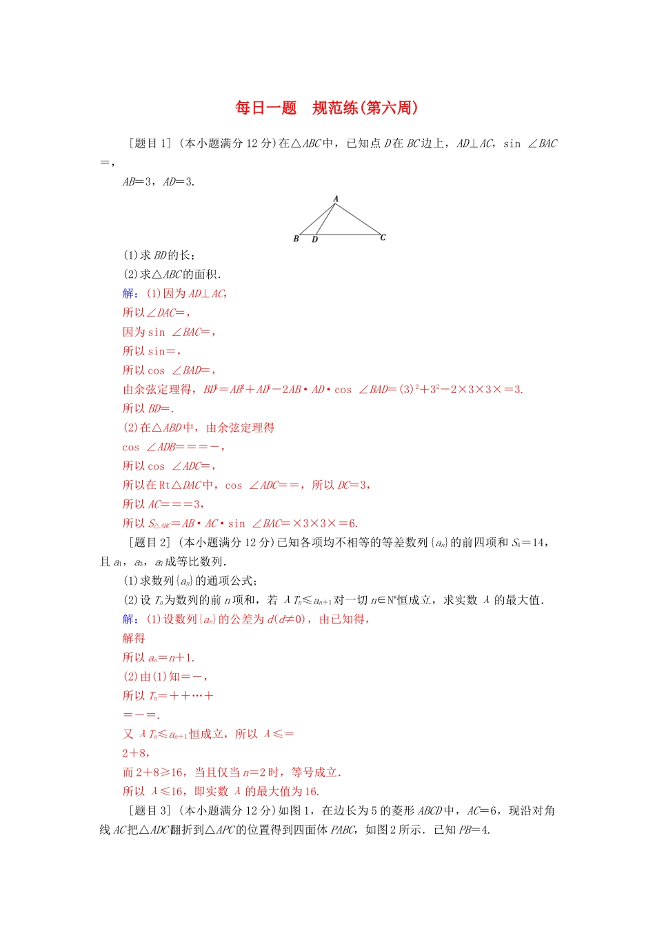 （广东专版）高考数学二轮复习 每日一题规范练（第六周）理-人教版高三全册数学试题_第1页