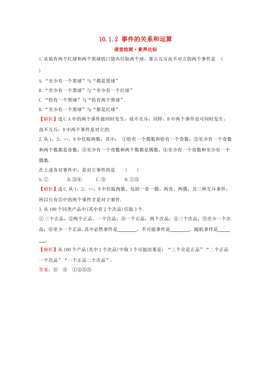 高中数学 第十章 概率 10.1.2 事件的关系和运算课堂检测素养达标 新人教A版必修2-新人教A版高一必修2数学试题_第1页