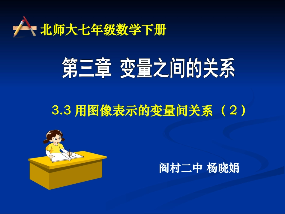用图像表示变量之间的关系_第1页