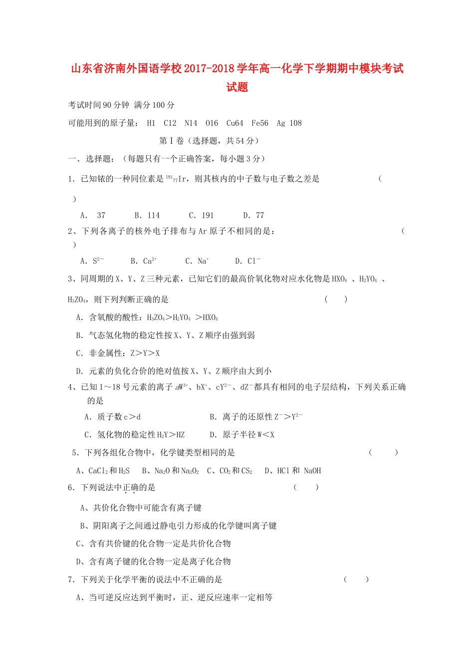 高一化学下学期期中模块考试试题-人教版高一全册化学试题_第1页
