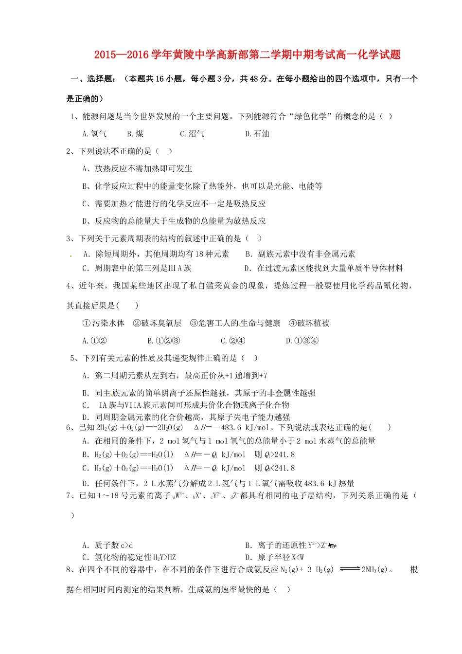 高新部高一化学下学期期中试题-人教版高一全册化学试题_第1页
