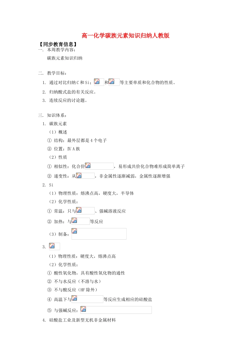 高一化学碳族元素知识归纳人教版知识精讲_第1页